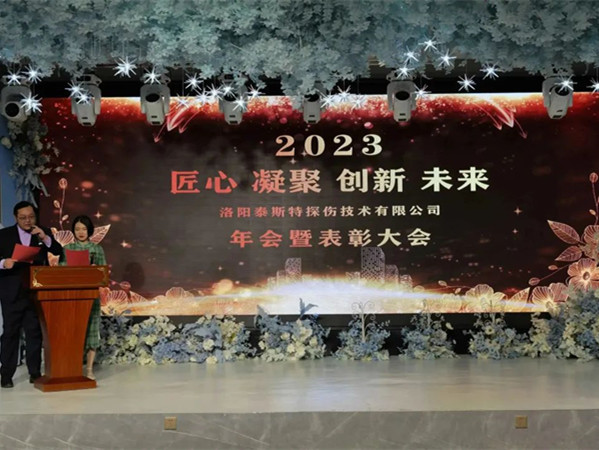 匠心·凝聚·創(chuàng)新·未來 || 泰斯特2023年會！