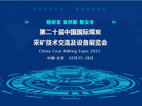 【盛會邀請】第二十屆中國國際煤炭采礦技術(shù)交流及設(shè)備展覽會，泰斯特邀您北京見！
